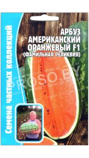 Арбуз Американский оранжевый F1