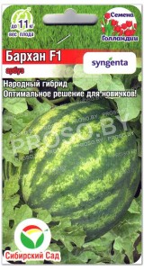 Арбуз Бархан F1