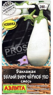 Баклажан Белый бим черное ухо, смесь