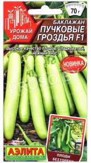 Баклажан Пучковые гроздья F1