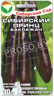 Баклажан Сибирский принц