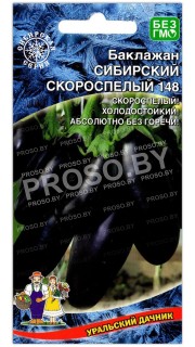 Баклажан Сибирский скороспелый 148