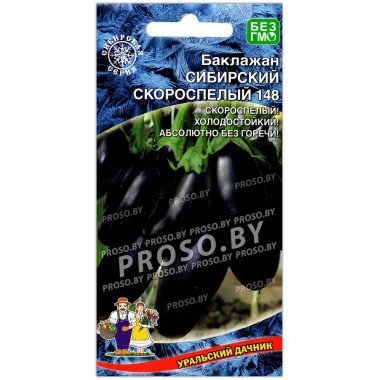 Баклажан Сибирский скороспелый 148