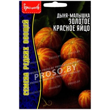 Дыня малышка Золотое красное яйцо
