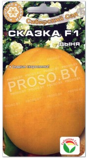 Дыня Сказка F1
