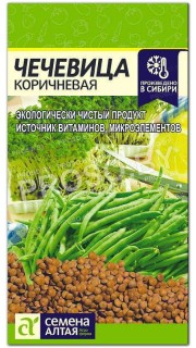 Чечевица Коричневая