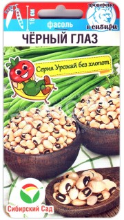 Фасоль Черный глаз