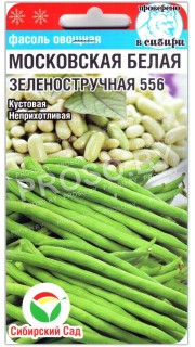 Фасоль Московская белая зеленостручная 556