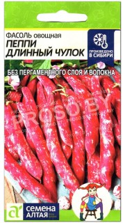 Фасоль овощная Пеппи длинный чулок