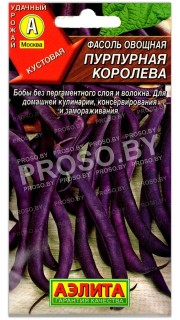 Фасоль овощная Пурпурная королева