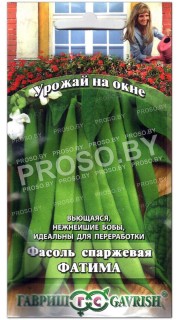 Фасоль спаржевая Фатима