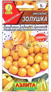 Физалис Золушка