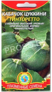 Кабачок цуккини Тинторетто