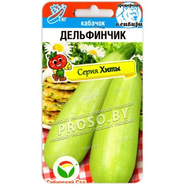 Кабачок Дельфинчик
