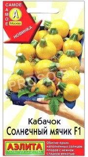 Кабачок Солнечный мячик F1