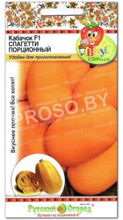 Кабачок спагетти Порционный F1