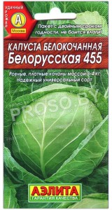 Капуста белокочанная Белорусская 455