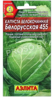 Капуста белокочанная Белорусская 455