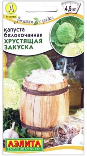Капуста белокочанная Хрустящая закуска