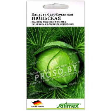 Капуста белокочанная Июньская