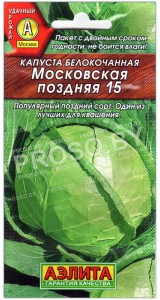 Капуста белокочанная Московская поздняя 15