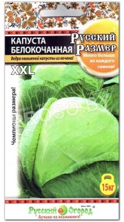 Капуста белокочанная Русский размер
