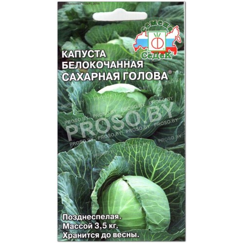 Капуста белокочанная Сахарная голова