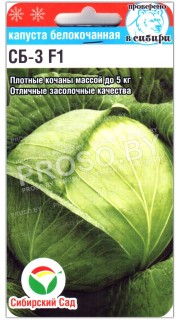 Капуста белокочанная СБ-3 F1