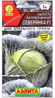 Капуста белокочанная Северянка F1