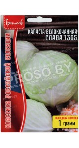 Капуста белокочанная Слава 1305