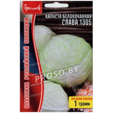 Капуста белокочанная Слава 1305