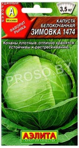 Капуста белокочанная Зимовка 1474