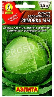 Капуста белокочанная Зимовка 1474