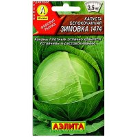 Капуста белокочанная Зимовка 1474
