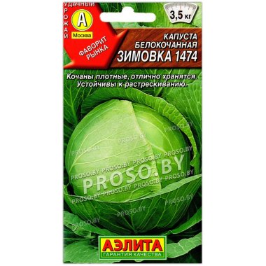Капуста белокочанная Зимовка 1474
