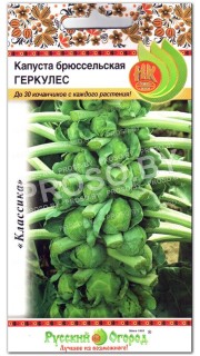 Капуста брюссельская Геркулес