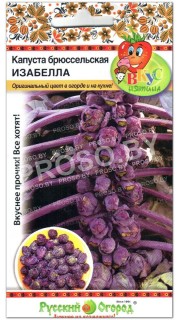 Капуста брюссельская Изабелла