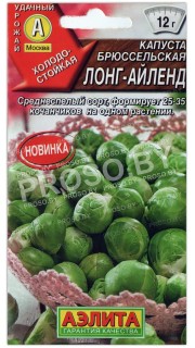 Капуста брюссельская Лонг-Айленд