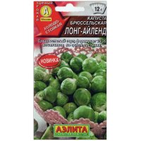 Капуста брюссельская Лонг-Айленд