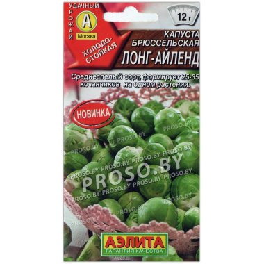 Капуста брюссельская Лонг-Айленд