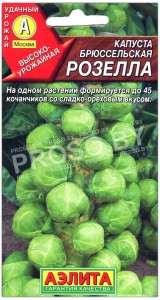 Капуста брюссельская Розелла