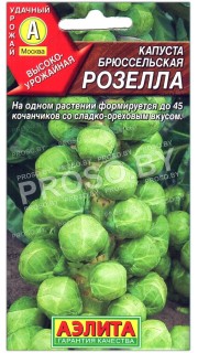 Капуста брюссельская Розелла