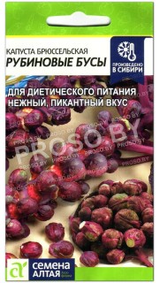 Капуста брюссельская Рубиновые бусы
