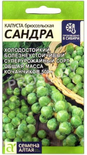 Капуста брюссельская Сандра