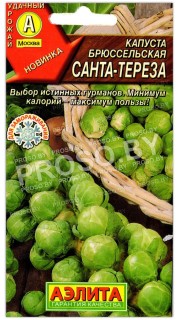 Капуста брюссельская Санта Тереза
