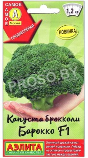 Капуста брокколи Барокко F1