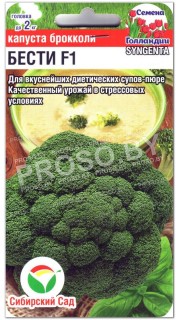 Капуста брокколи Бести F1