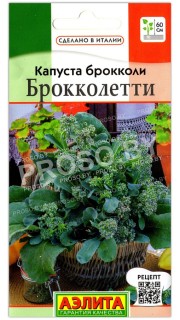 Капуста брокколи Брокколетти