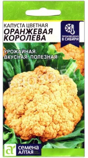 Капуста цветная Оранжевая королева