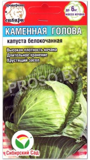 Капуста белокочанная Каменная голова